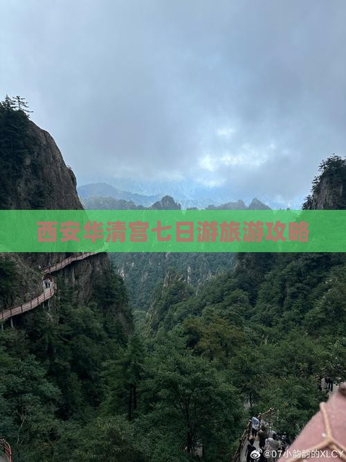 西安华清宫七日游旅游攻略