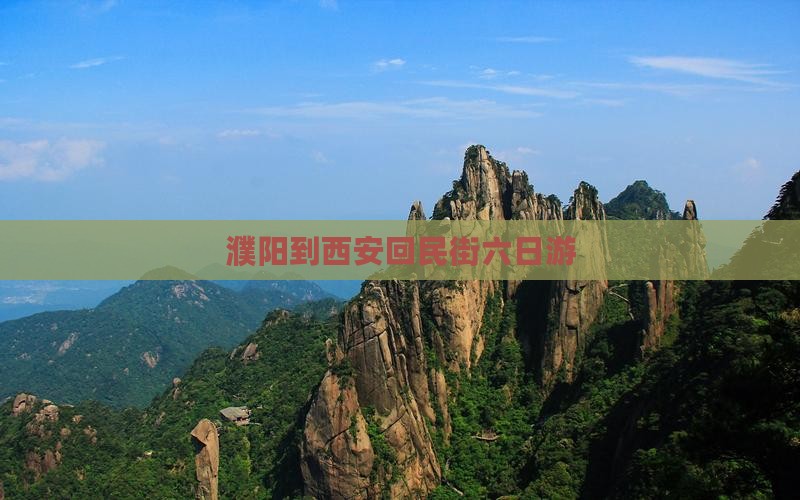 濮阳到西安回民街六日游