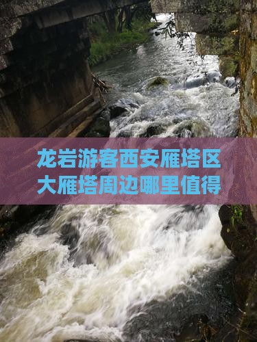 龙岩游客西安雁塔区大雁塔周边哪里值得一游