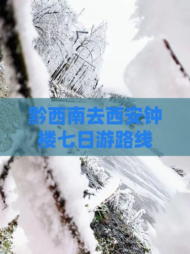 黔西南去西安钟楼七日游路线