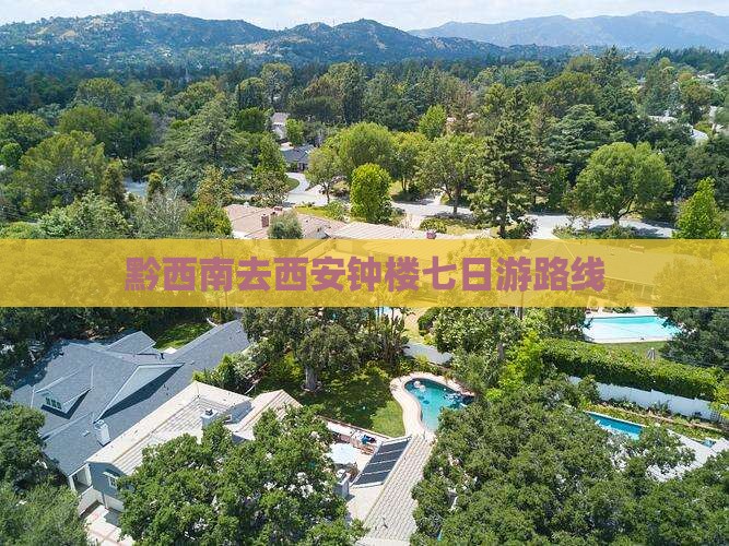 黔西南去西安钟楼七日游路线