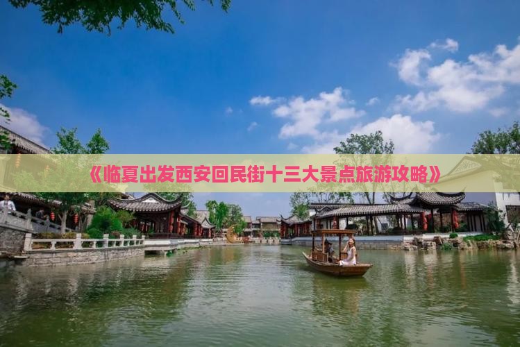 《临夏出发西安回民街十三大景点旅游攻略》