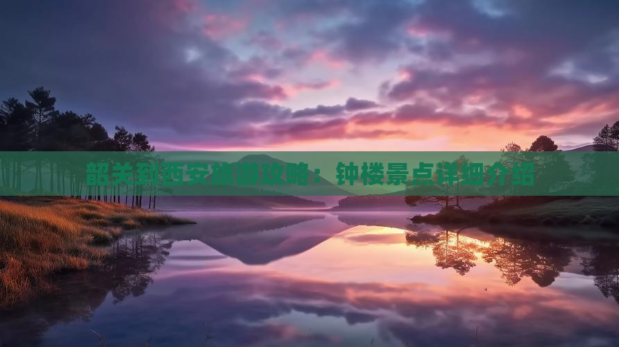 韶关到西安旅游攻略：钟楼景点详细介绍