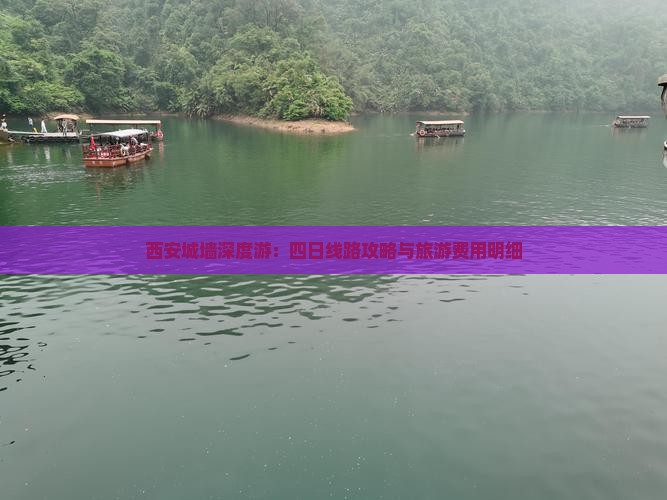 西安城墙深度游：四日线路攻略与旅游费用明细