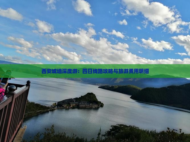 西安城墙深度游：四日线路攻略与旅游费用明细