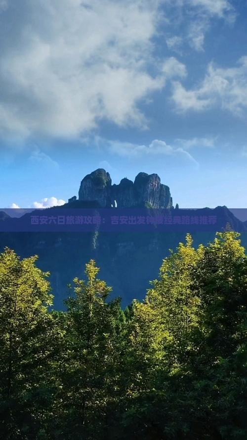 西安六日旅游攻略：吉安出发钟楼经典路线推荐