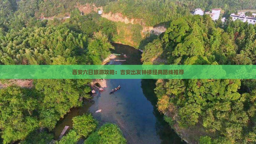 西安六日旅游攻略：吉安出发钟楼经典路线推荐