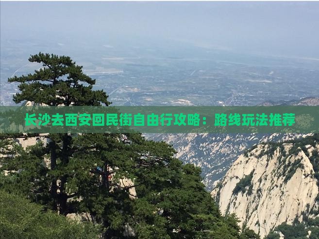 长沙去西安回民街自由行攻略：路线玩法推荐