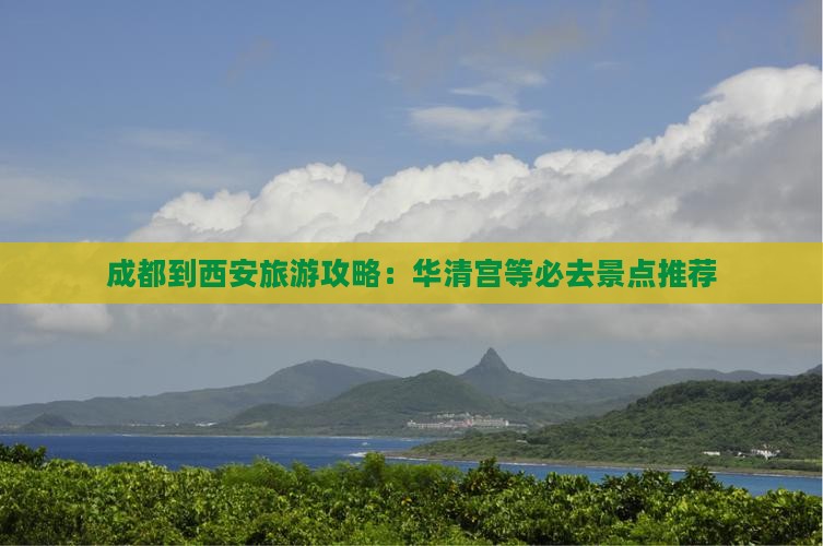 成都到西安旅游攻略：华清宫等必去景点推荐