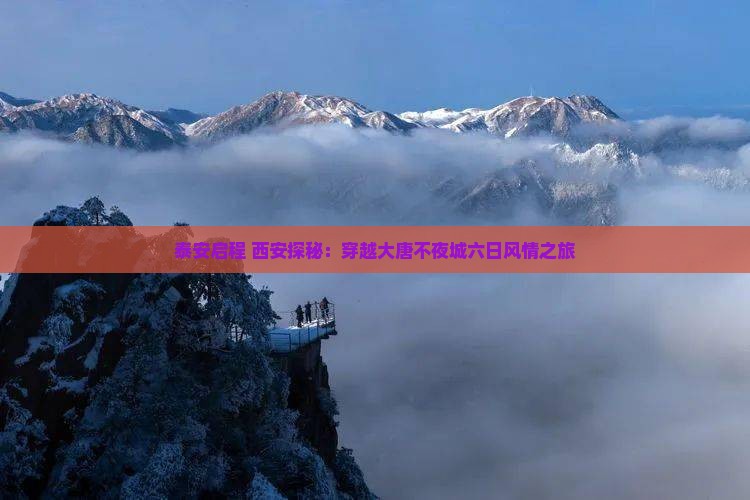 泰安启程 西安探秘：穿越大唐不夜城六日风情之旅