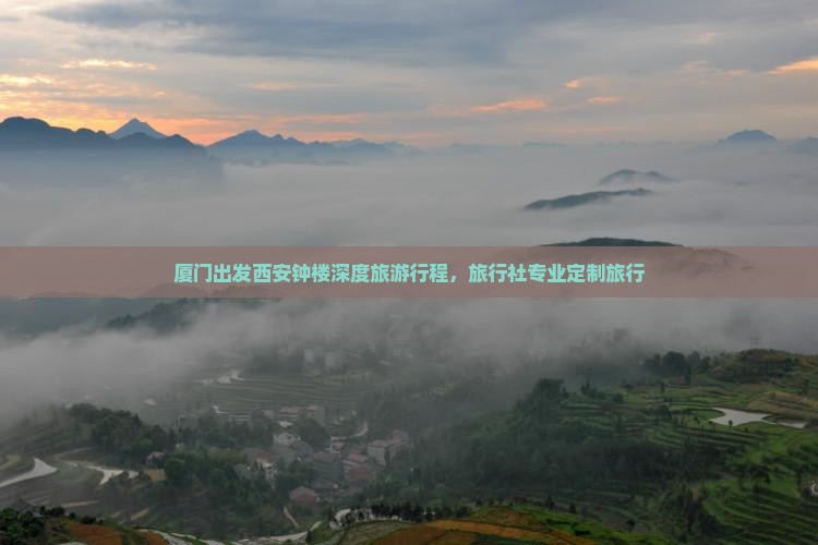 厦门出发西安钟楼深度旅游行程，旅行社专业定制旅行