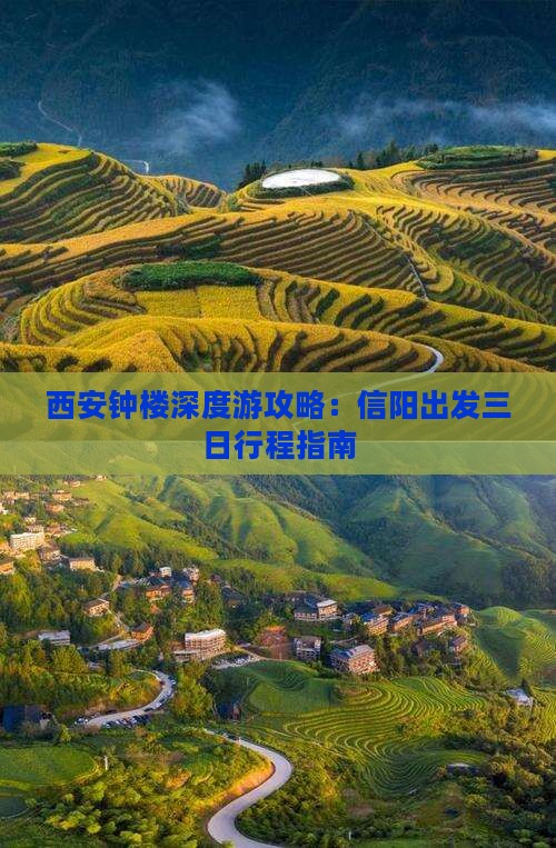 西安钟楼深度游攻略：信阳出发三日行程指南
