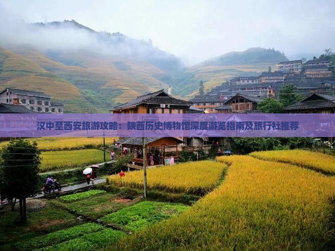 汉中至西安旅游攻略：陕西历史博物馆深度游览指南及旅行社推荐