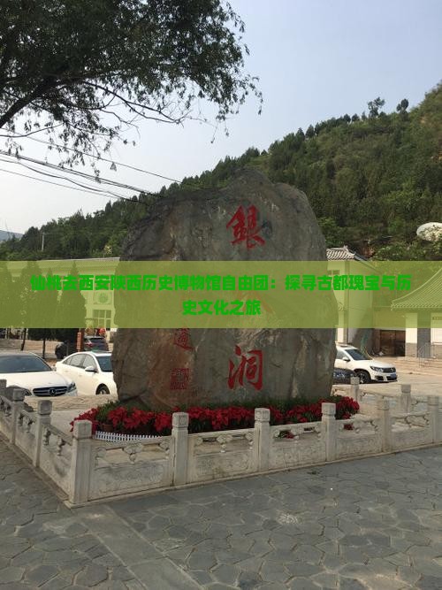 仙桃去西安陕西历史博物馆自由团：探寻古都瑰宝与历史文化之旅