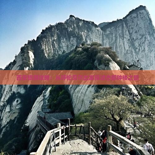 西安旅游攻略：从呼伦贝尔出发探访古都钟楼之旅
