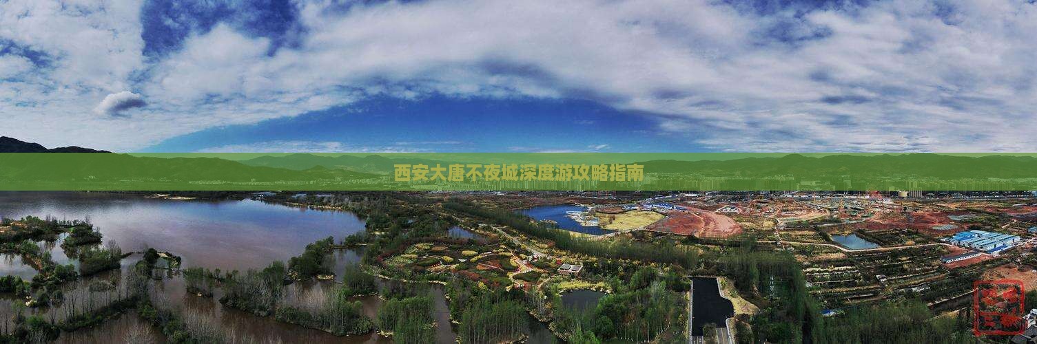 西安大唐不夜城深度游攻略指南