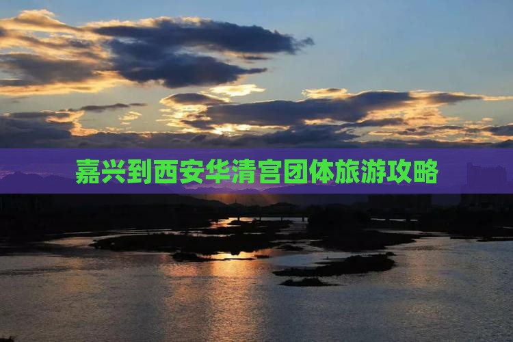嘉兴到西安华清宫团体旅游攻略