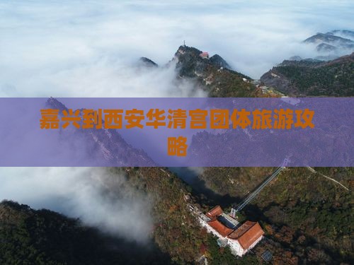 嘉兴到西安华清宫团体旅游攻略