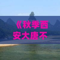 《秋季西安大唐不夜城游玩攻略大全》