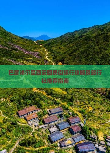 巴彦淖尔至西安回民街旅行攻略及旅行社推荐指南