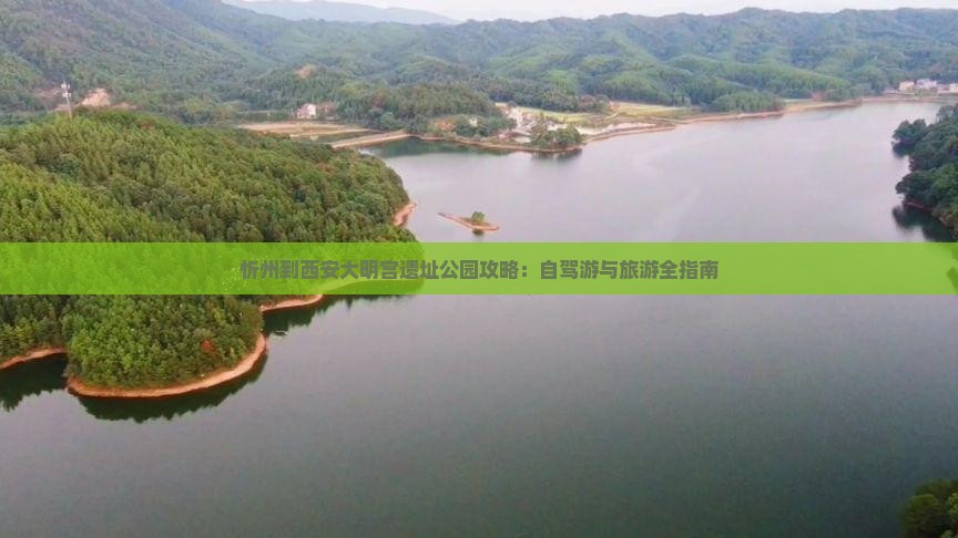 忻州到西安大明宫遗址公园攻略：自驾游与旅游全指南