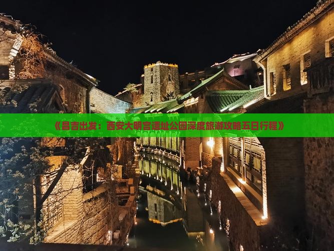 《昌吉出发：西安大明宫遗址公园深度旅游攻略五日行程》