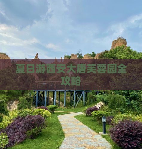 夏日游西安大唐芙蓉园全攻略