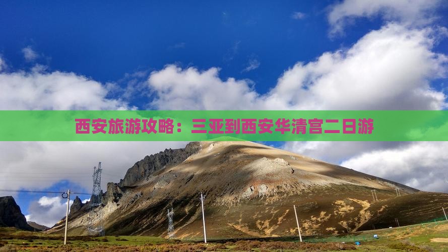 西安旅游攻略：三亚到西安华清宫二日游