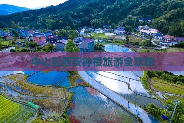 中山到西安钟楼旅游全攻略