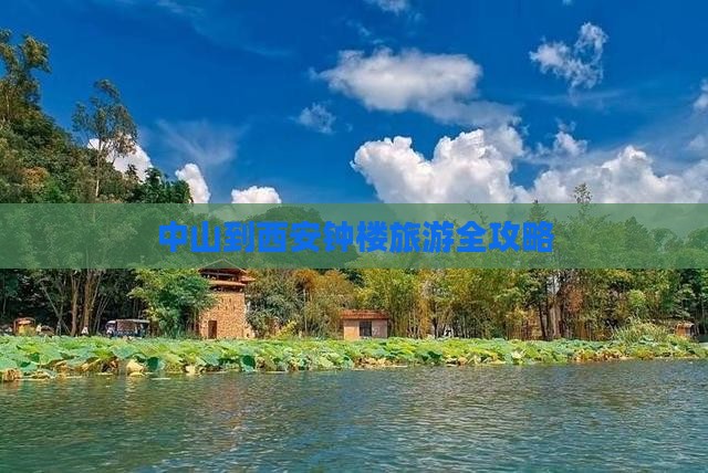 中山到西安钟楼旅游全攻略