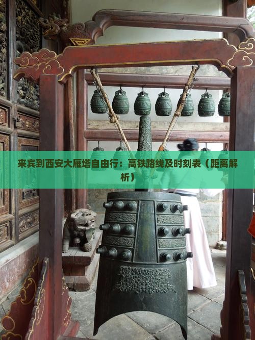 来宾到西安大雁塔自由行：高铁路线及时刻表（距离解析）