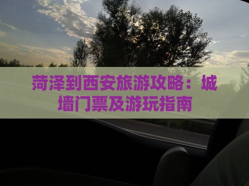 菏泽到西安旅游攻略：城墙门票及游玩指南