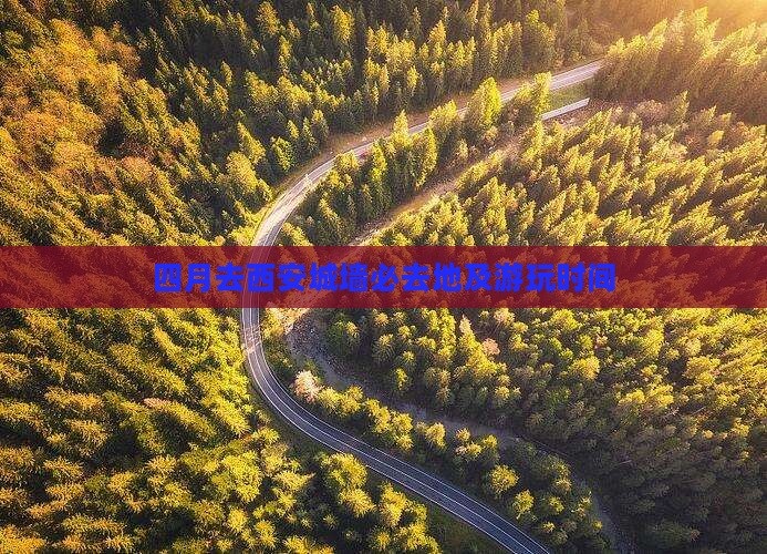 四月去西安城墙必去地及游玩时间