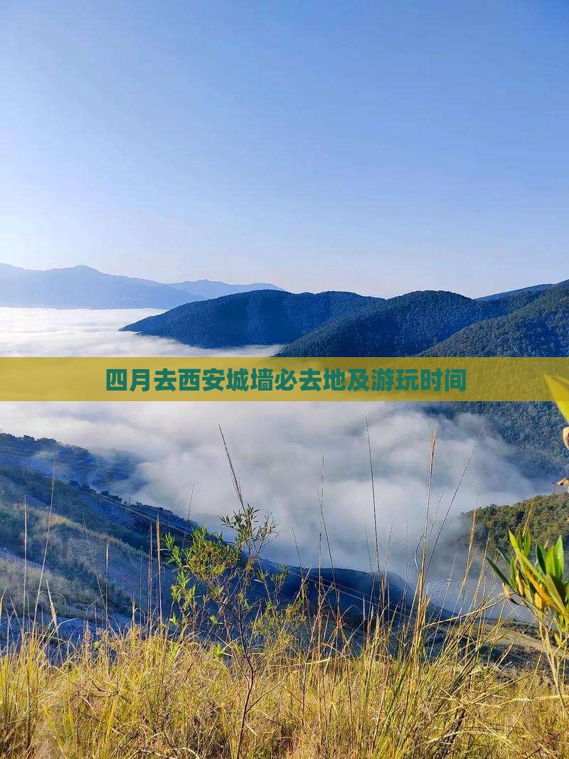 四月去西安城墙必去地及游玩时间