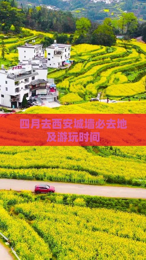 四月去西安城墙必去地及游玩时间
