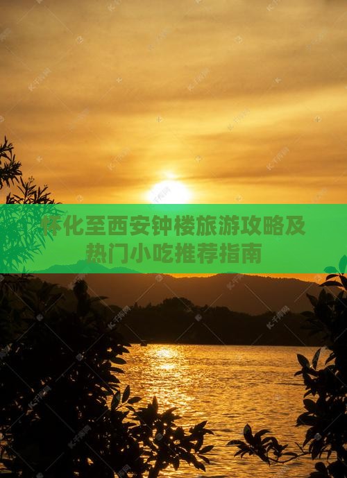 怀化至西安钟楼旅游攻略及热门小吃推荐指南