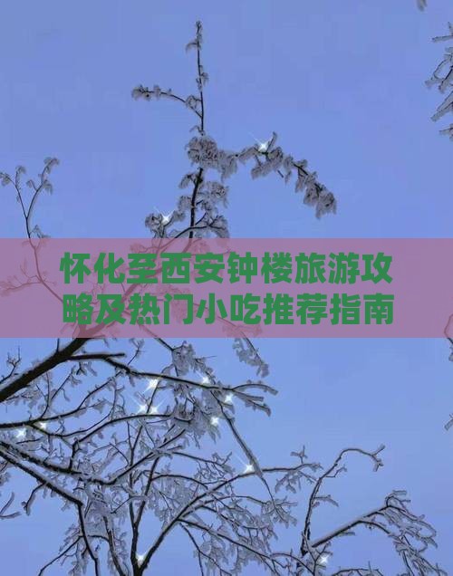 怀化至西安钟楼旅游攻略及热门小吃推荐指南