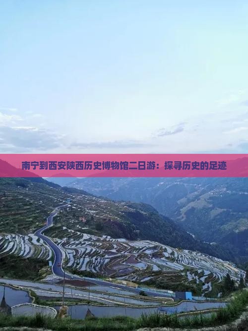 南宁到西安陕西历史博物馆二日游：探寻历史的足迹