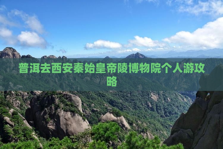普洱去西安秦始皇帝陵博物院个人游攻略
