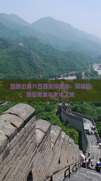 固原出发六日西安深度游：探秘回民街美食与文化之旅