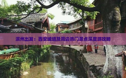 滨州出发：西安城墙及周边热门景点深度游攻略