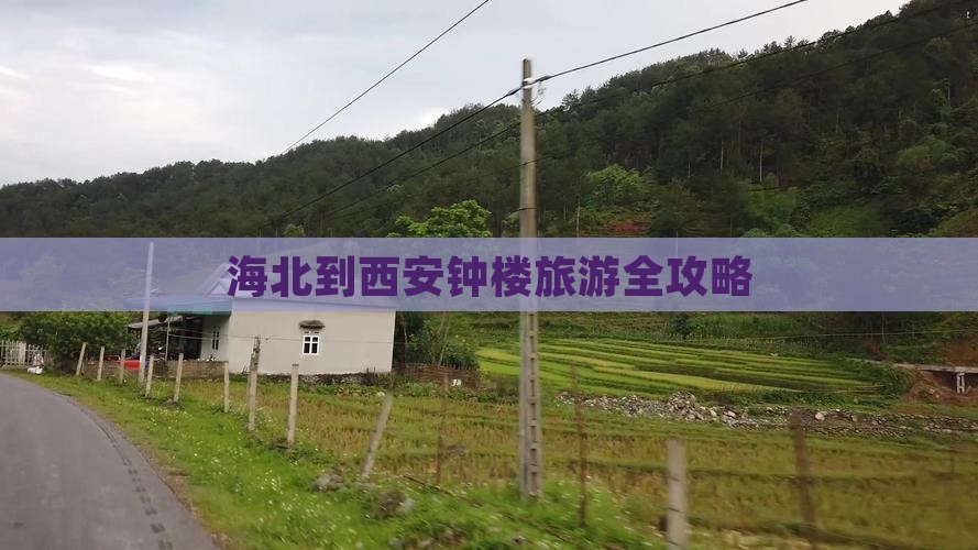 海北到西安钟楼旅游全攻略