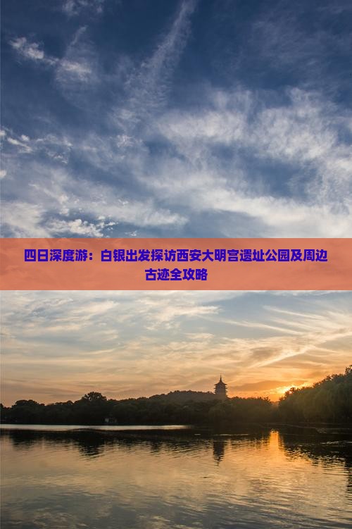 四日深度游：白银出发探访西安大明宫遗址公园及周边古迹全攻略