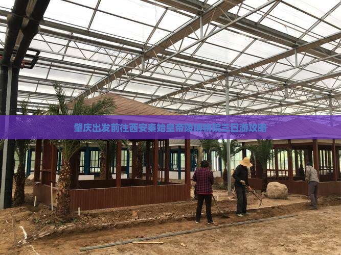 肇庆出发前往西安秦始皇帝陵博物院三日游攻略