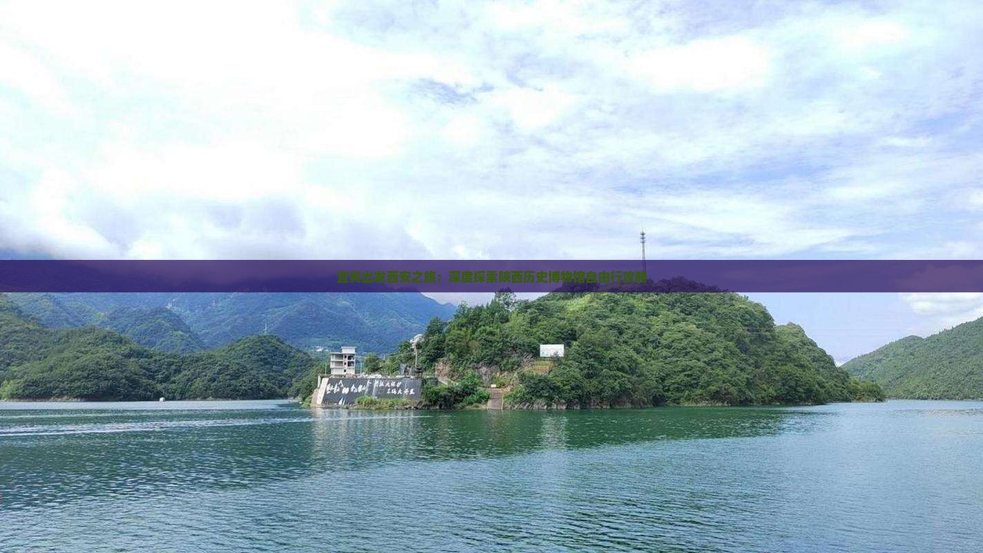宜宾出发西安之旅：深度探索陕西历史博物馆自由行攻略