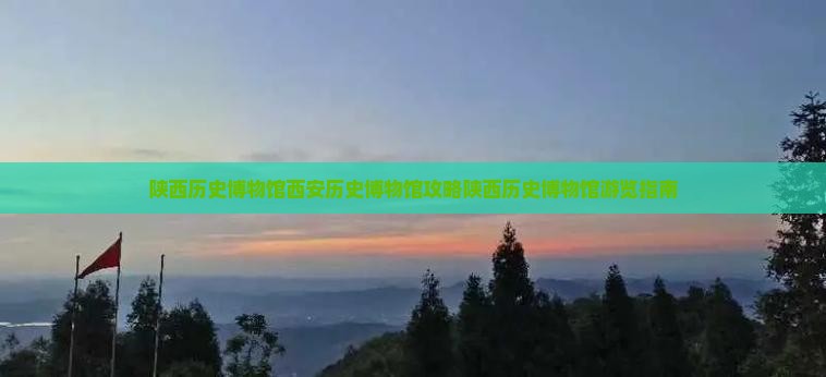 陕西历史博物馆西安历史博物馆攻略陕西历史博物馆游览指南