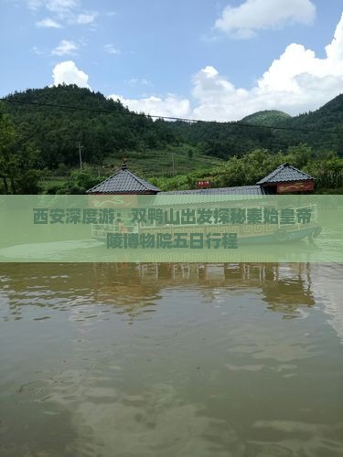 西安深度游：双鸭山出发探秘秦始皇帝陵博物院五日行程