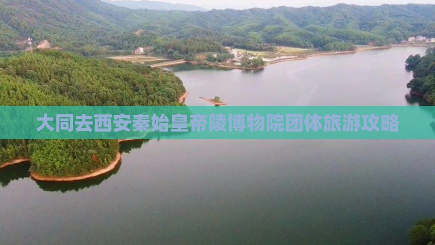 大同去西安秦始皇帝陵博物院团体旅游攻略