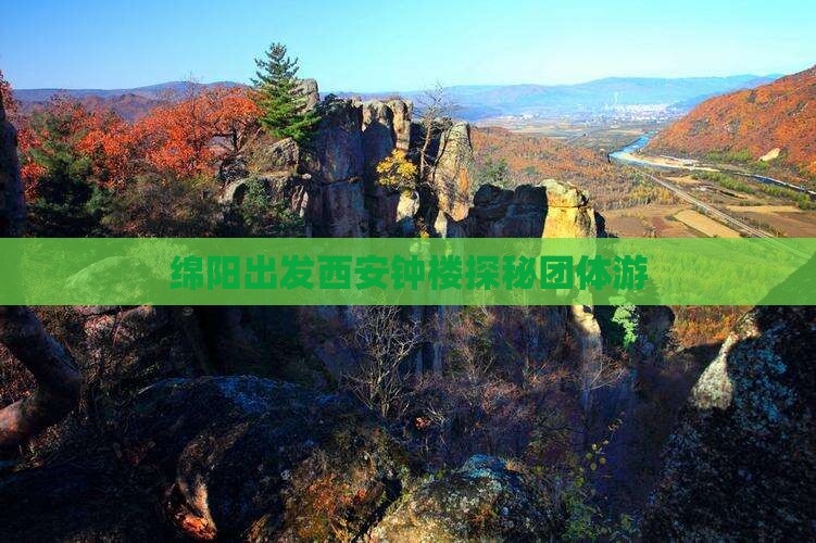 绵阳出发西安钟楼探秘团体游