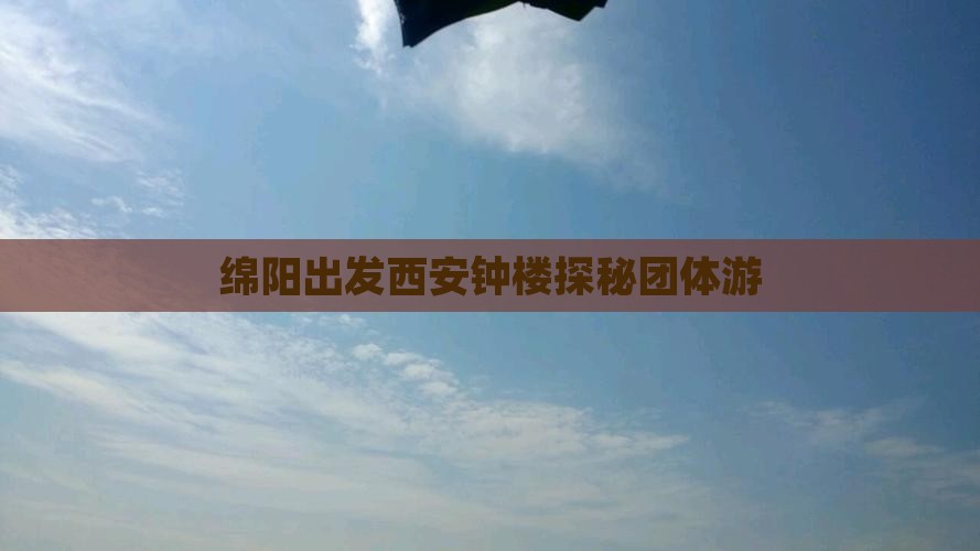 绵阳出发西安钟楼探秘团体游